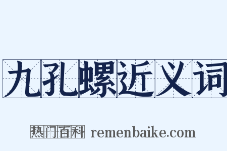 九孔螺近义词是什么意思的图片